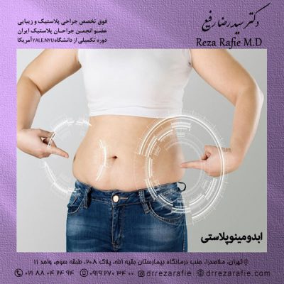 ابدومینوپلاستی در تهران - دکتر آسترکی