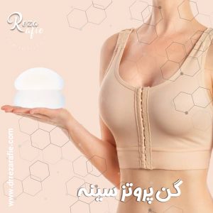 گن پروتز سینه - دکتر رضا رفیع