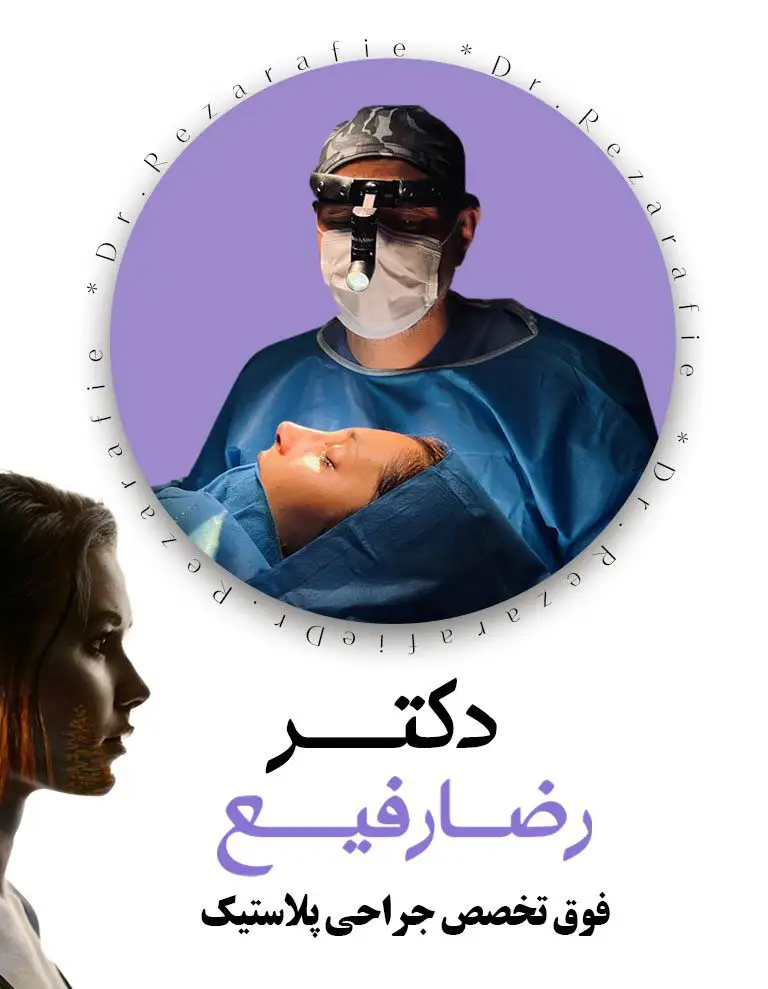دکتر رضا رفیع - drrezarafie.com