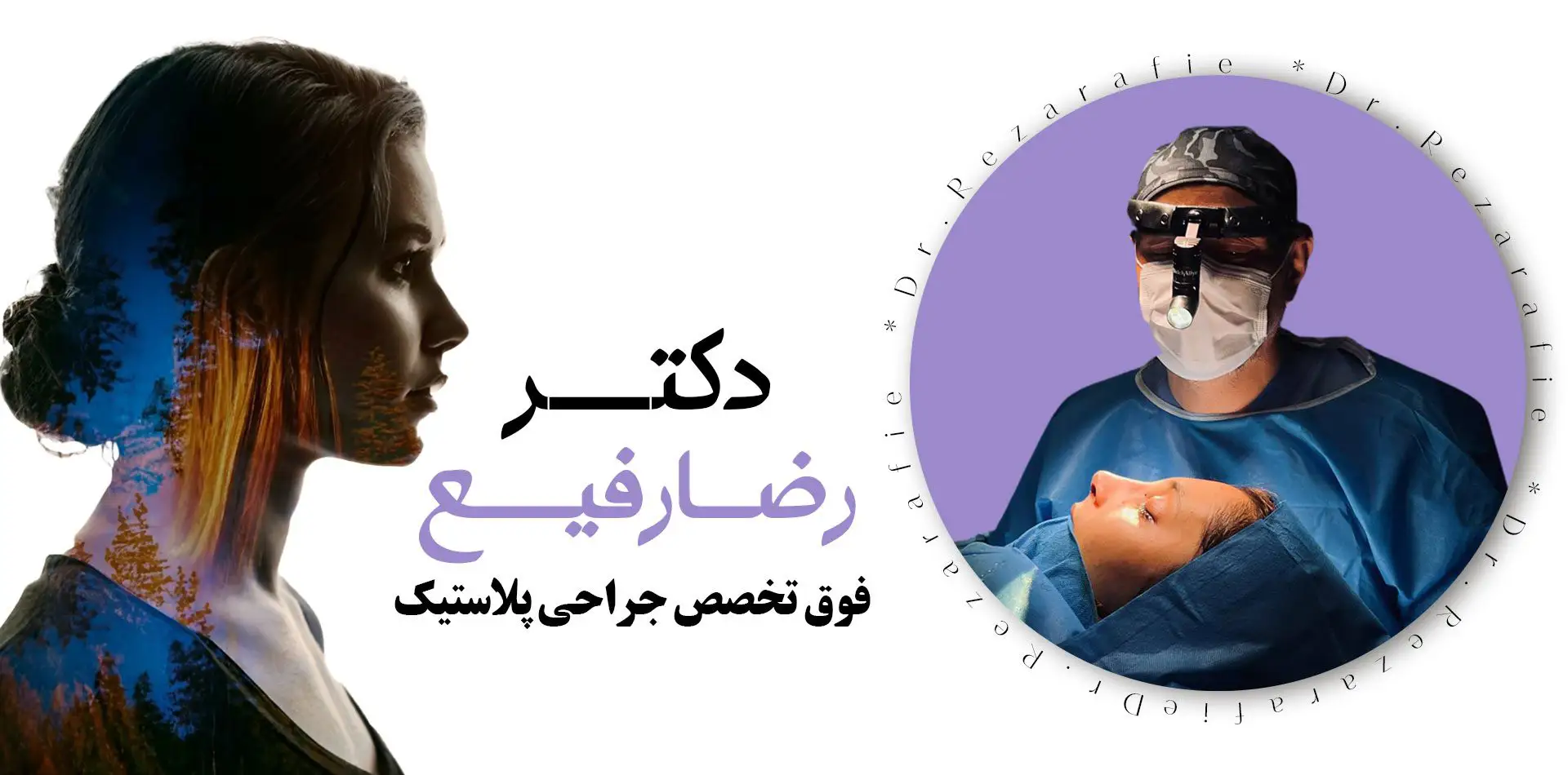 دکتر رضا رفیع - drrezarafie.com
