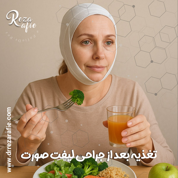 تغذیه بعد از جراحی لیفت صورت + دکتر رضا رفیع